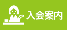 入会案内