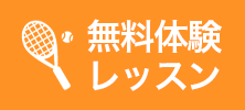 無料体験レッスン