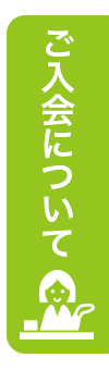 ご入会について