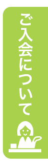 ご入会について