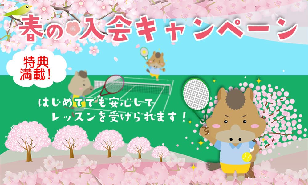 エーステニスクラブ春の入会キャンペーン